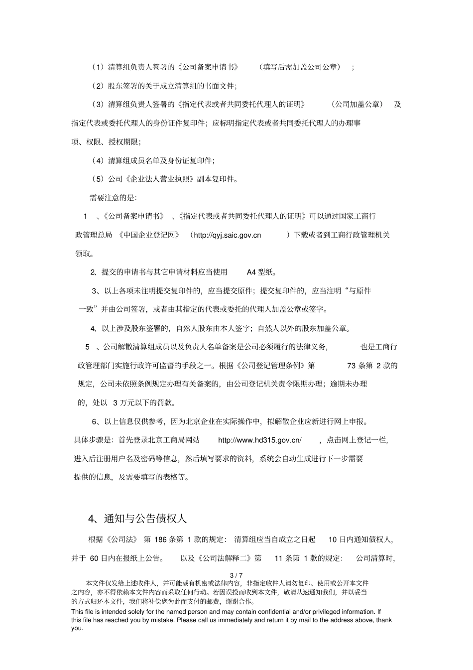 有限责任公司自愿解散基本流程及需要注意的事项_第3页