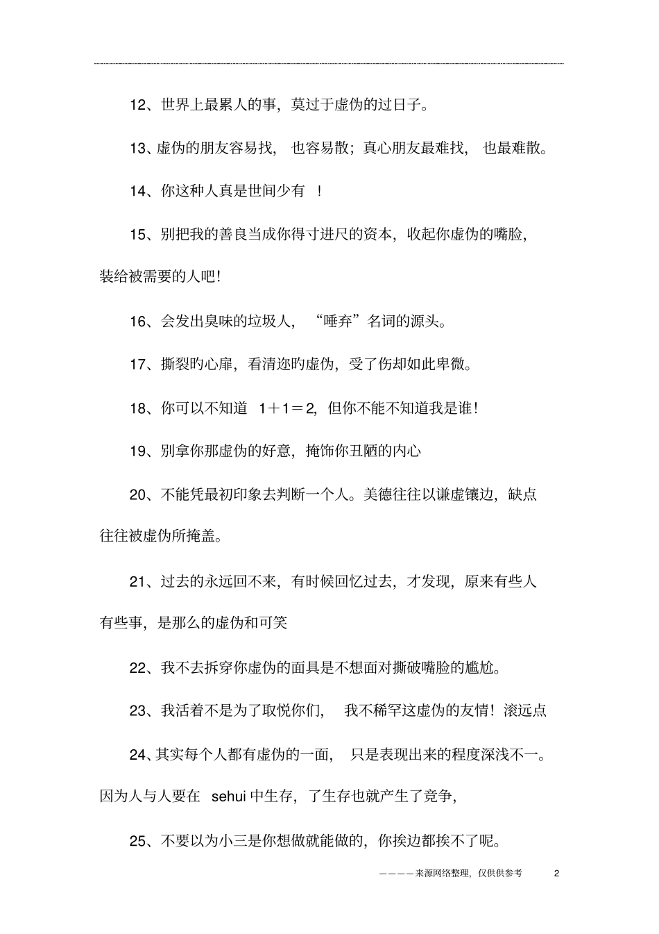 朋友人心太假的说说,朋友太假太虚伪的说说_第2页