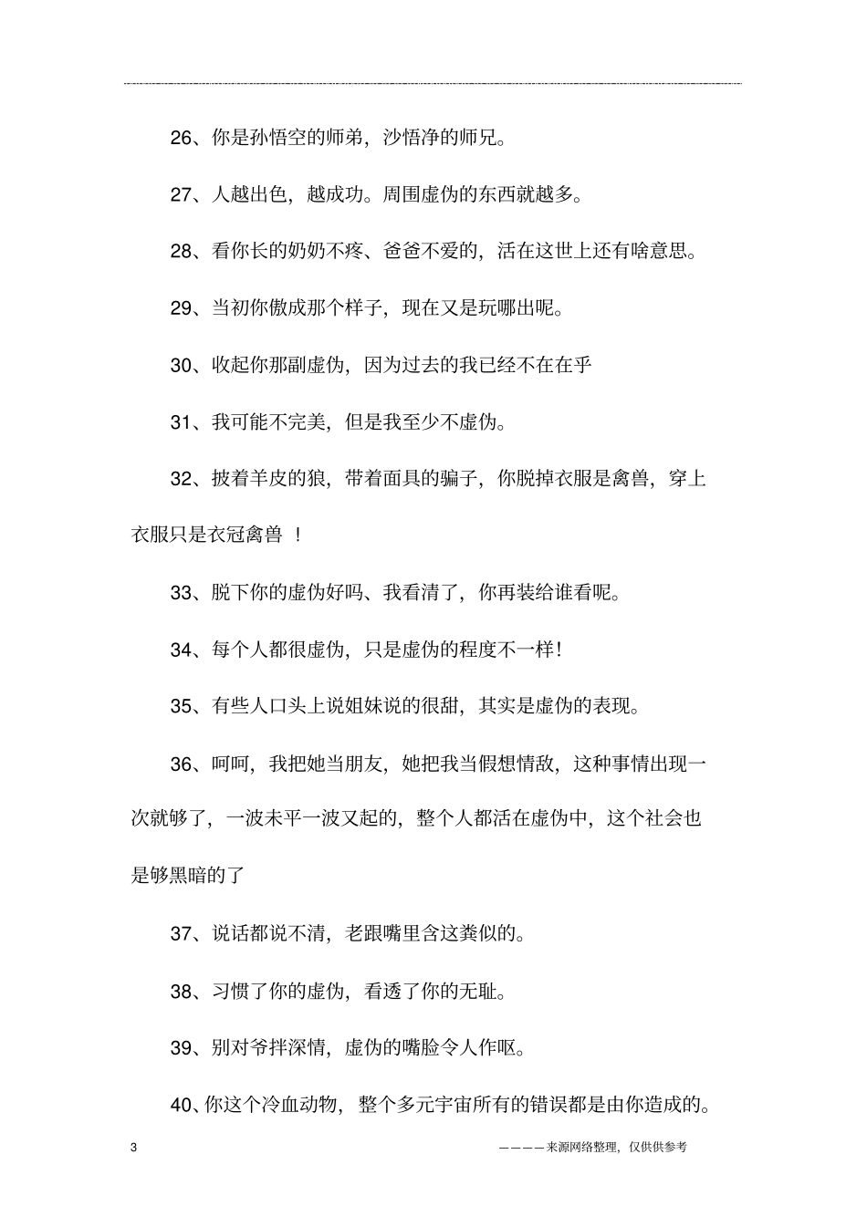 朋友人心太假的说说,朋友太假太虚伪的说说_第3页