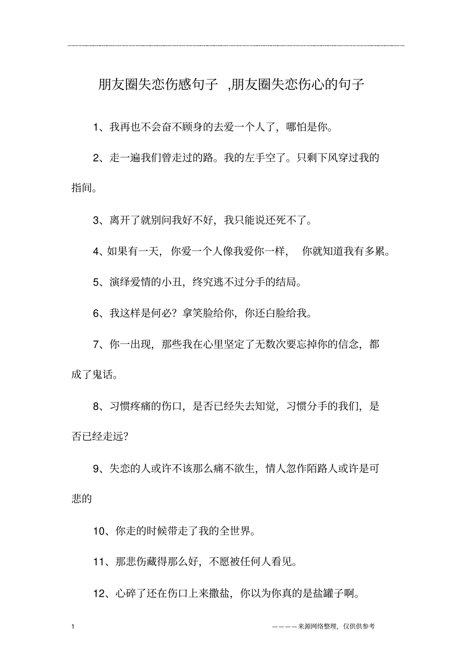 朋友圈失恋伤感句子,朋友圈失恋伤心的句子_第1页