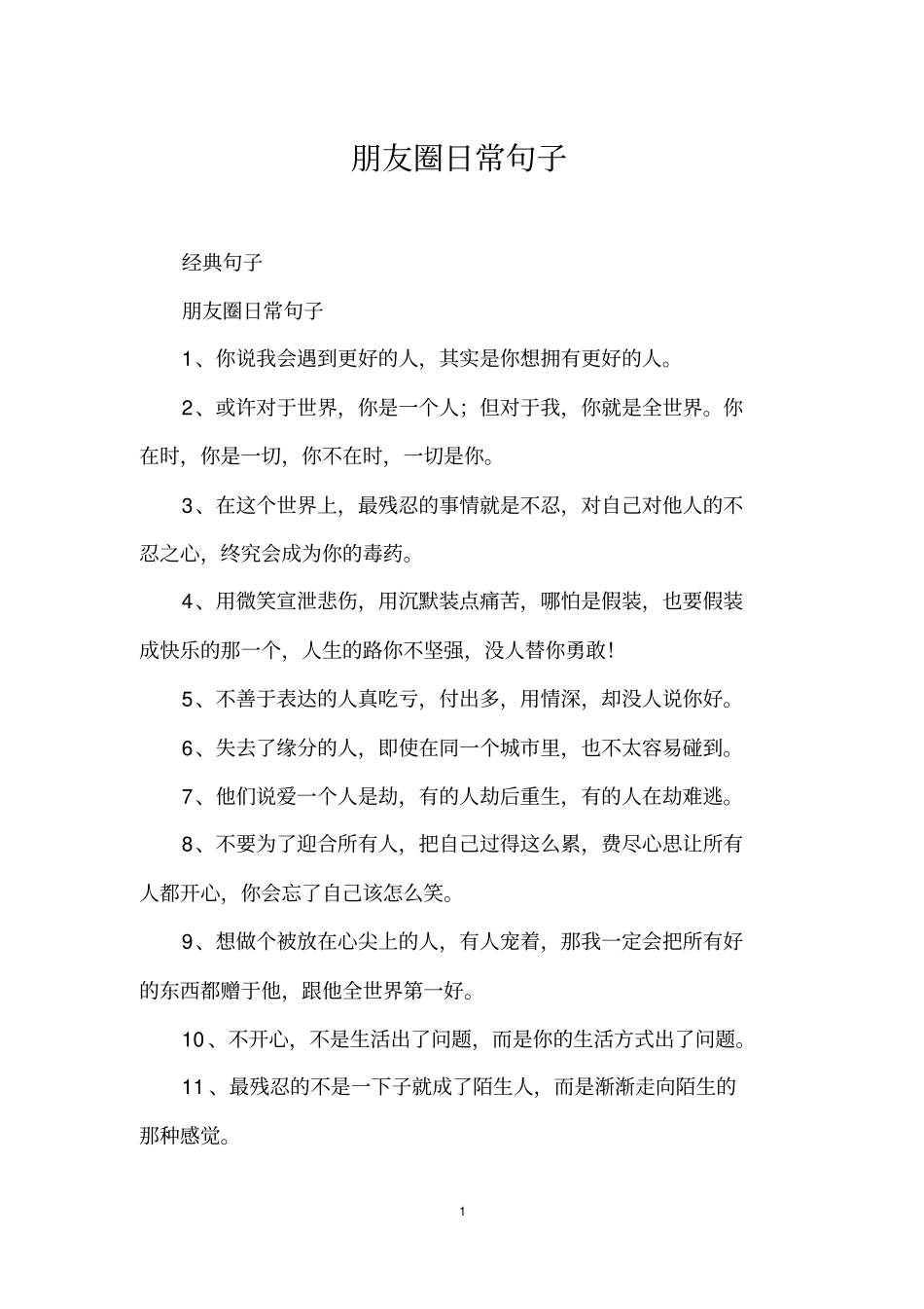 朋友圈日常句子_第1页