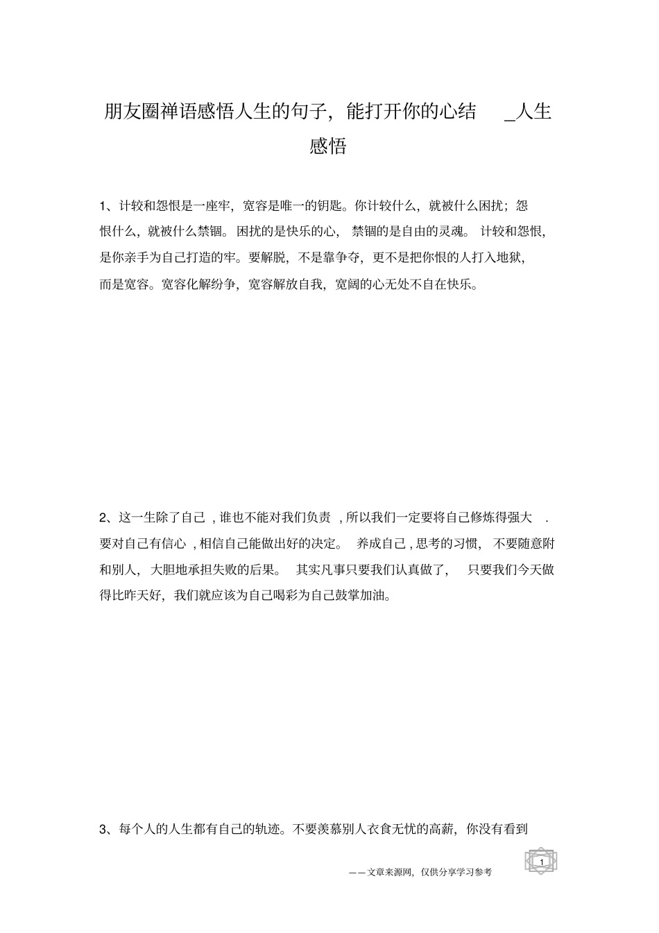 朋友圈禅语感悟人生的句子,能打开你的心结_人生感悟_第1页