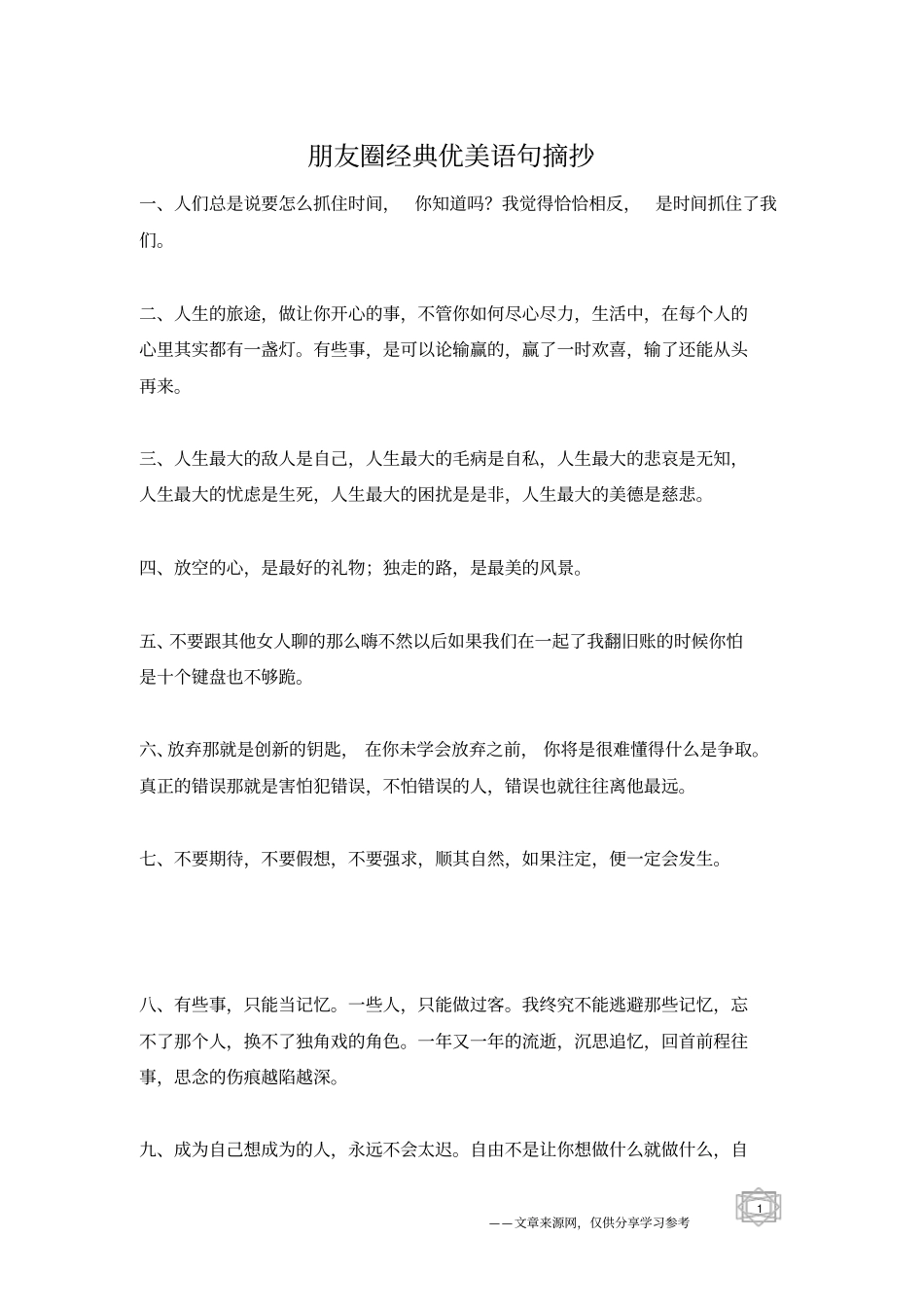 朋友圈经典优美语句摘抄_第1页