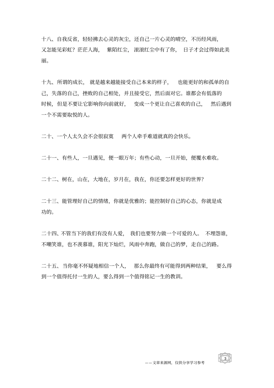 朋友圈经典优美语句摘抄_第3页