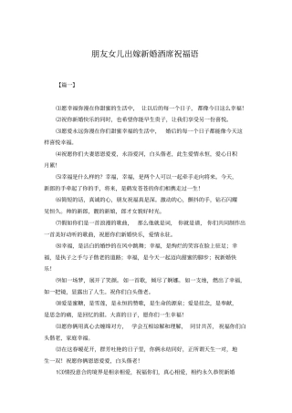 朋友女儿出嫁新婚酒席祝福语