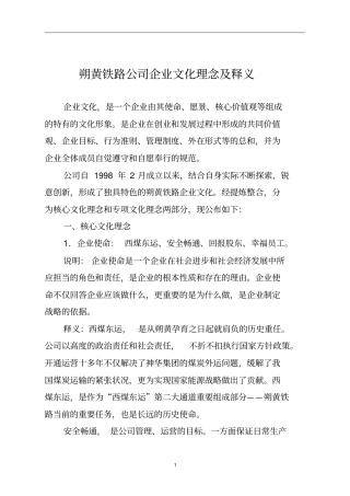朔黄铁路公司企业文化理念及释义解析