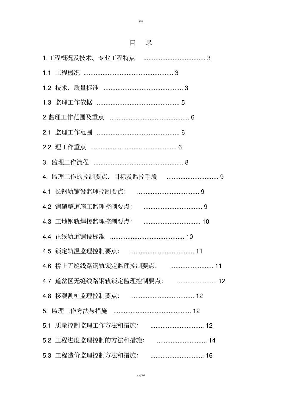 朔黄铁路轨道工程监理实施细则_第3页