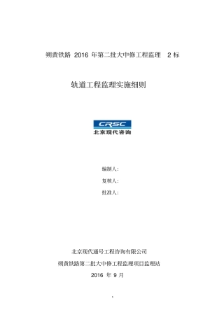朔黄铁路轨道工程监理实施细则