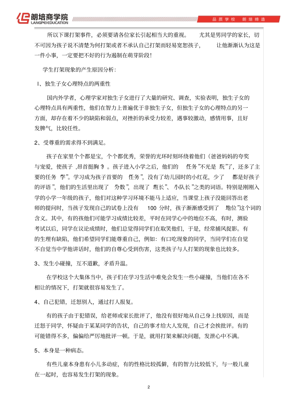 朗培教你这样应对小学生打架_第2页