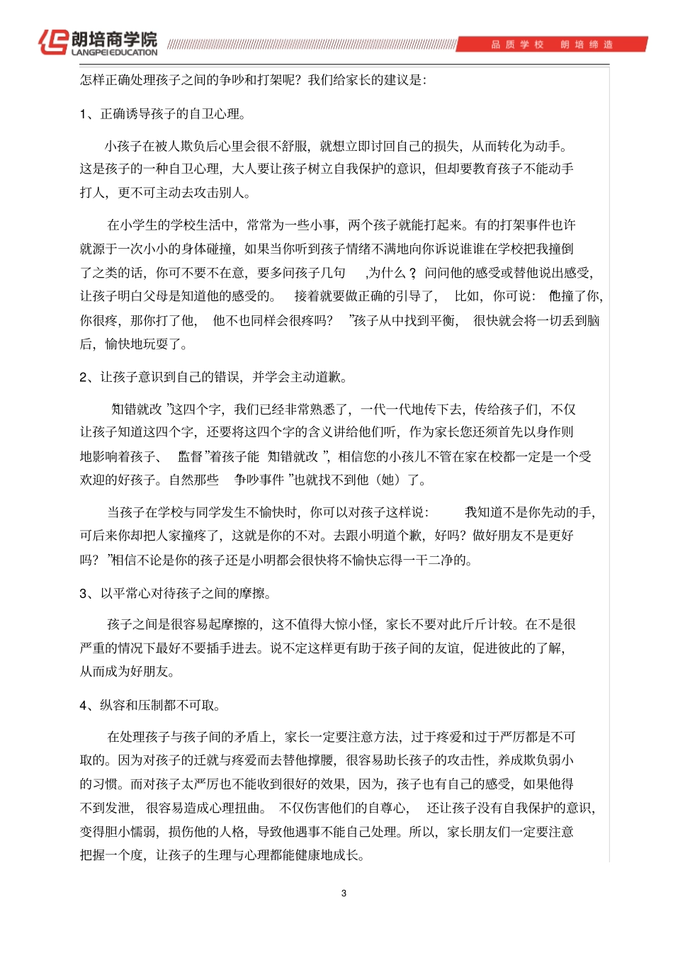 朗培教你这样应对小学生打架_第3页