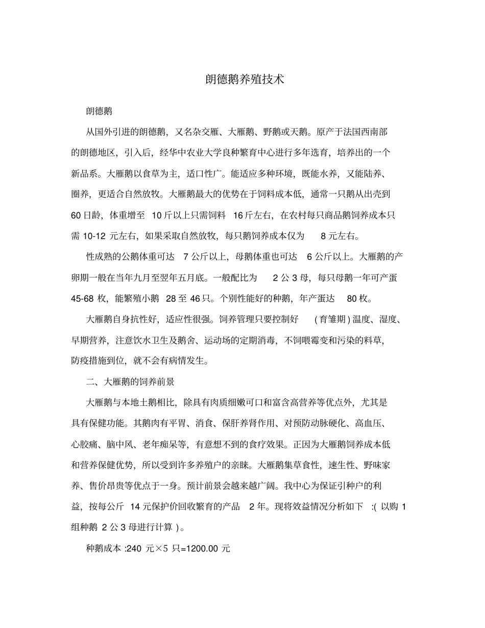 朗德鹅养殖技术_第1页