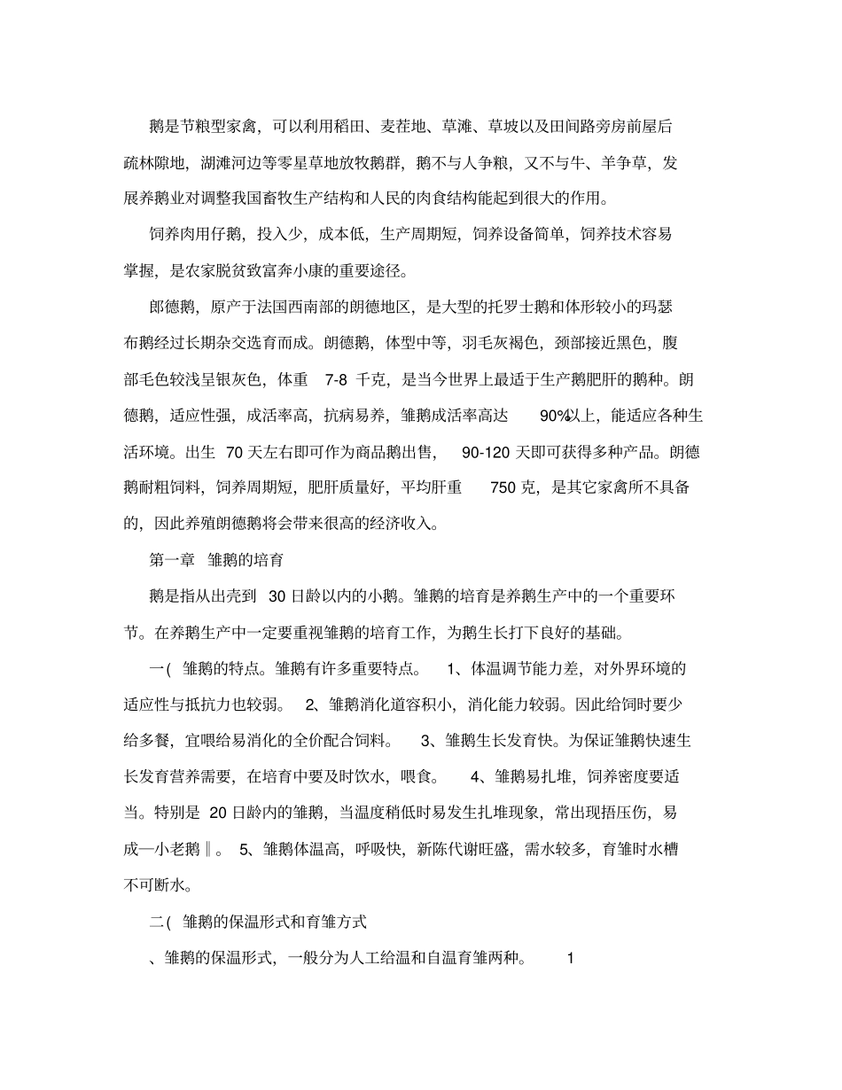 朗德鹅养殖技术_第3页