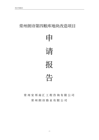 朗诗第四粮库地块改造项目申请报告书