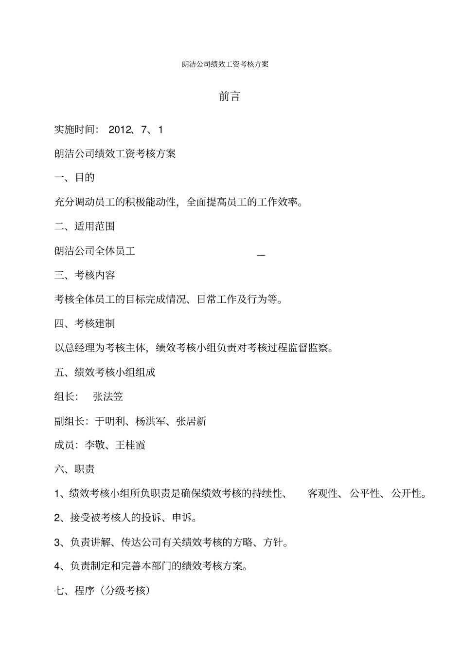 朗洁公司绩效工资考核方案_第1页