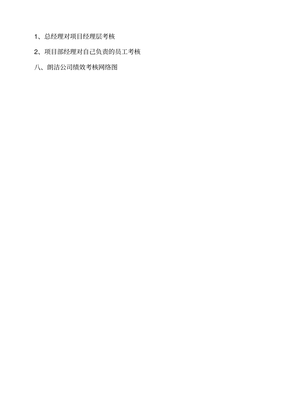 朗洁公司绩效工资考核方案_第2页