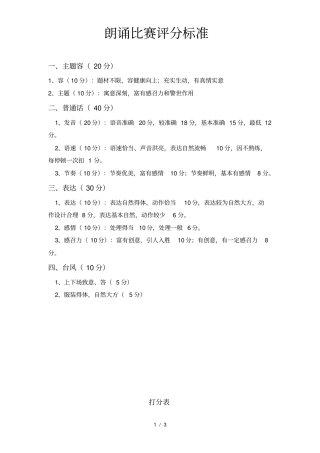朗诵比赛评分标准-打分表