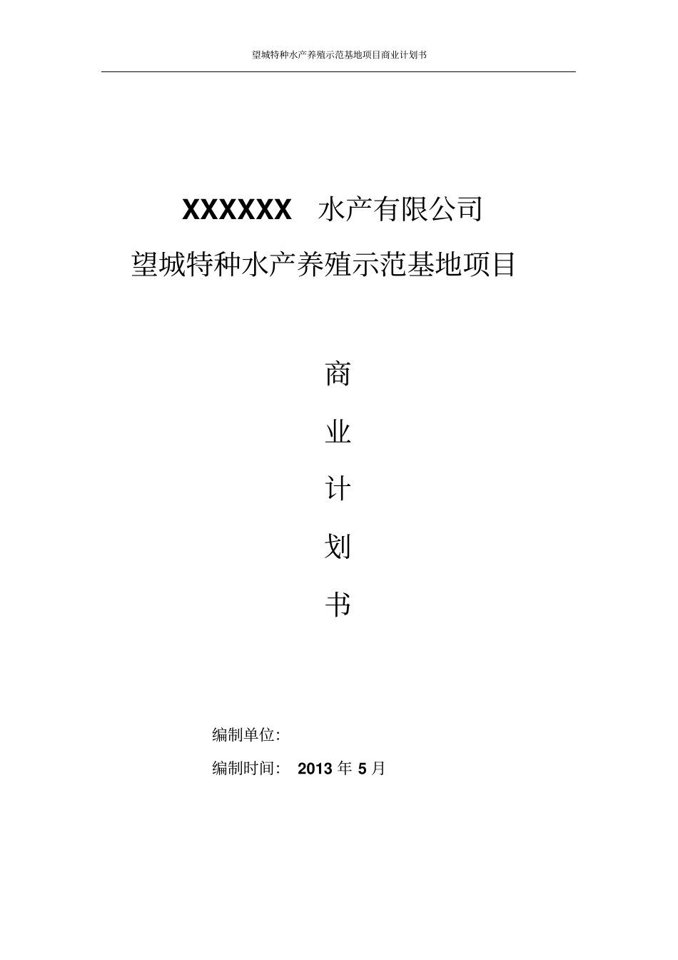 望城特种水产养殖示范基地项目可行性研究报告_第1页