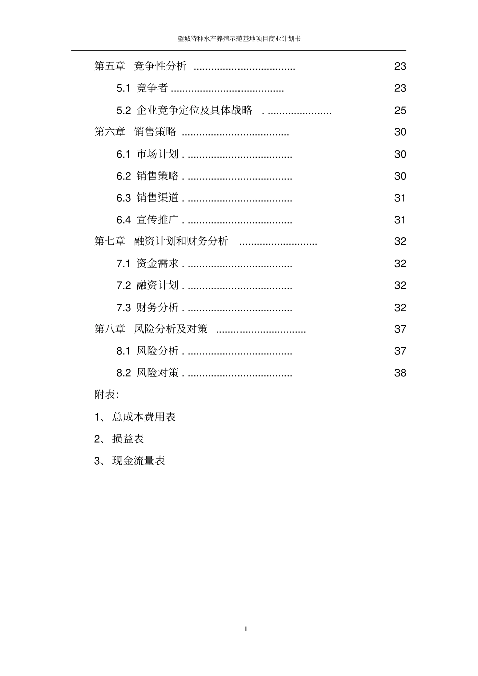 望城特种水产养殖示范基地项目可行性研究报告_第3页