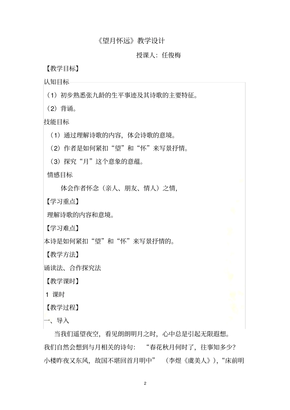 望月怀远教学设计_第2页