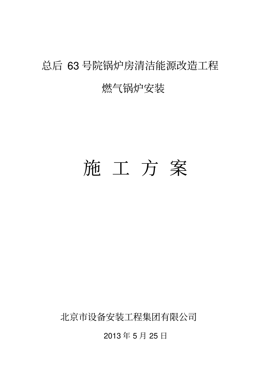 望京锅炉房安装施工方案_第1页