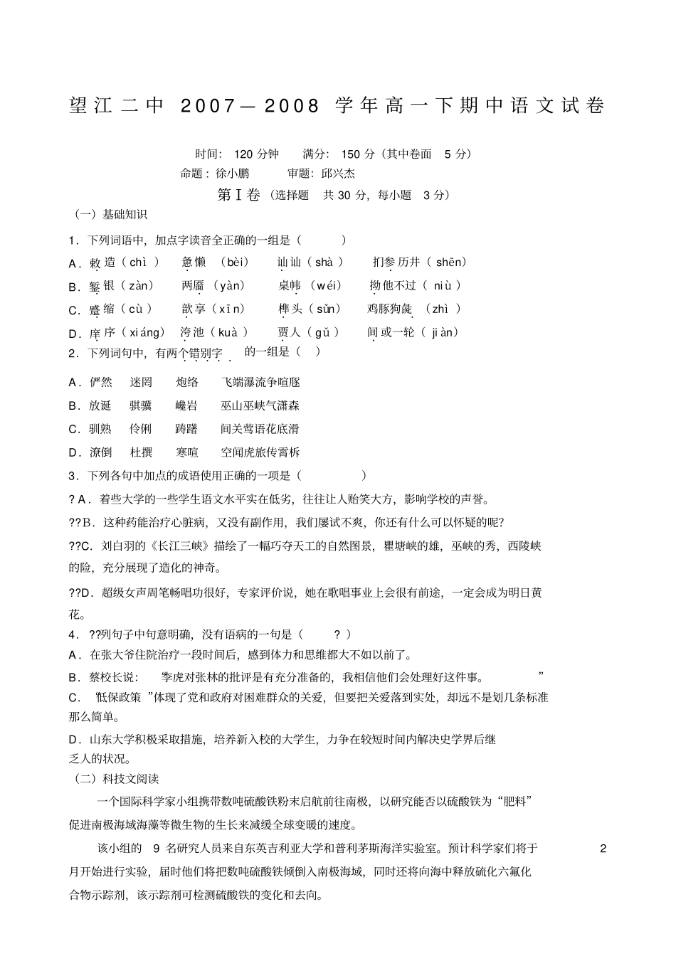 望江二中2007—2008学年人教版高一下期中语文试卷_第1页