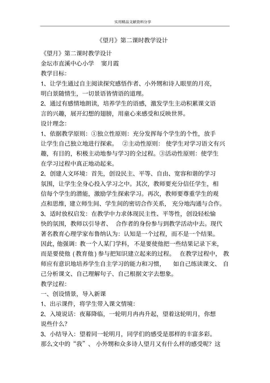 望月时教学设计_第1页