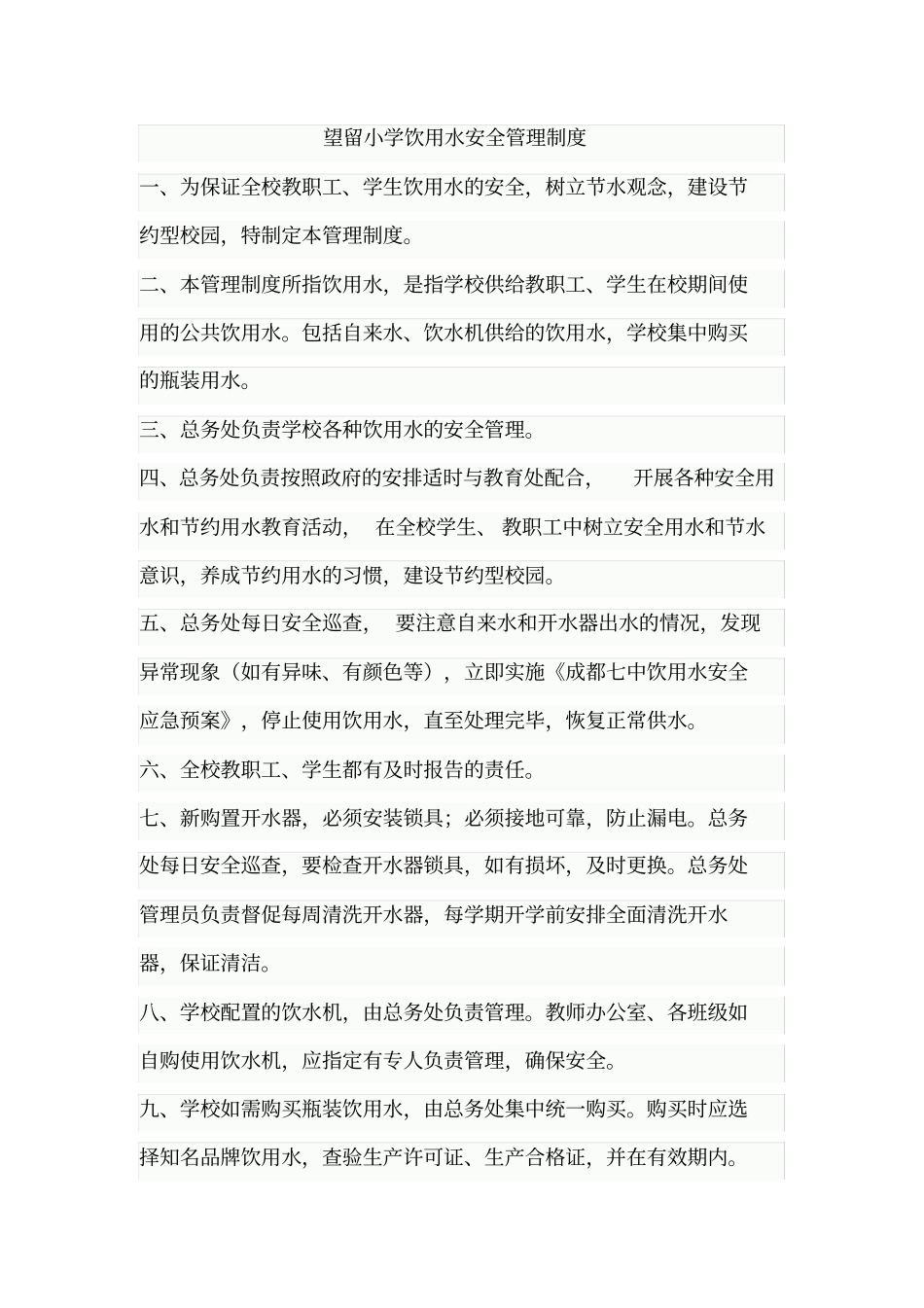 望留小学饮用水安全管理制度_第2页