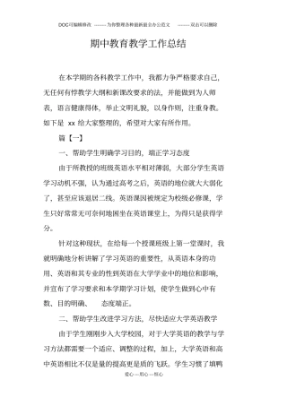 期中教育教学工作总结