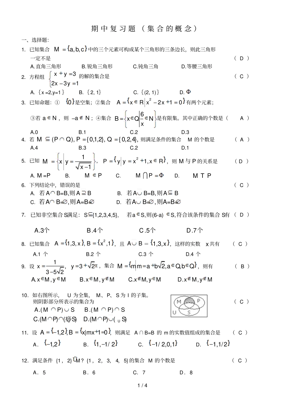 期中复习题集合的概念_第1页