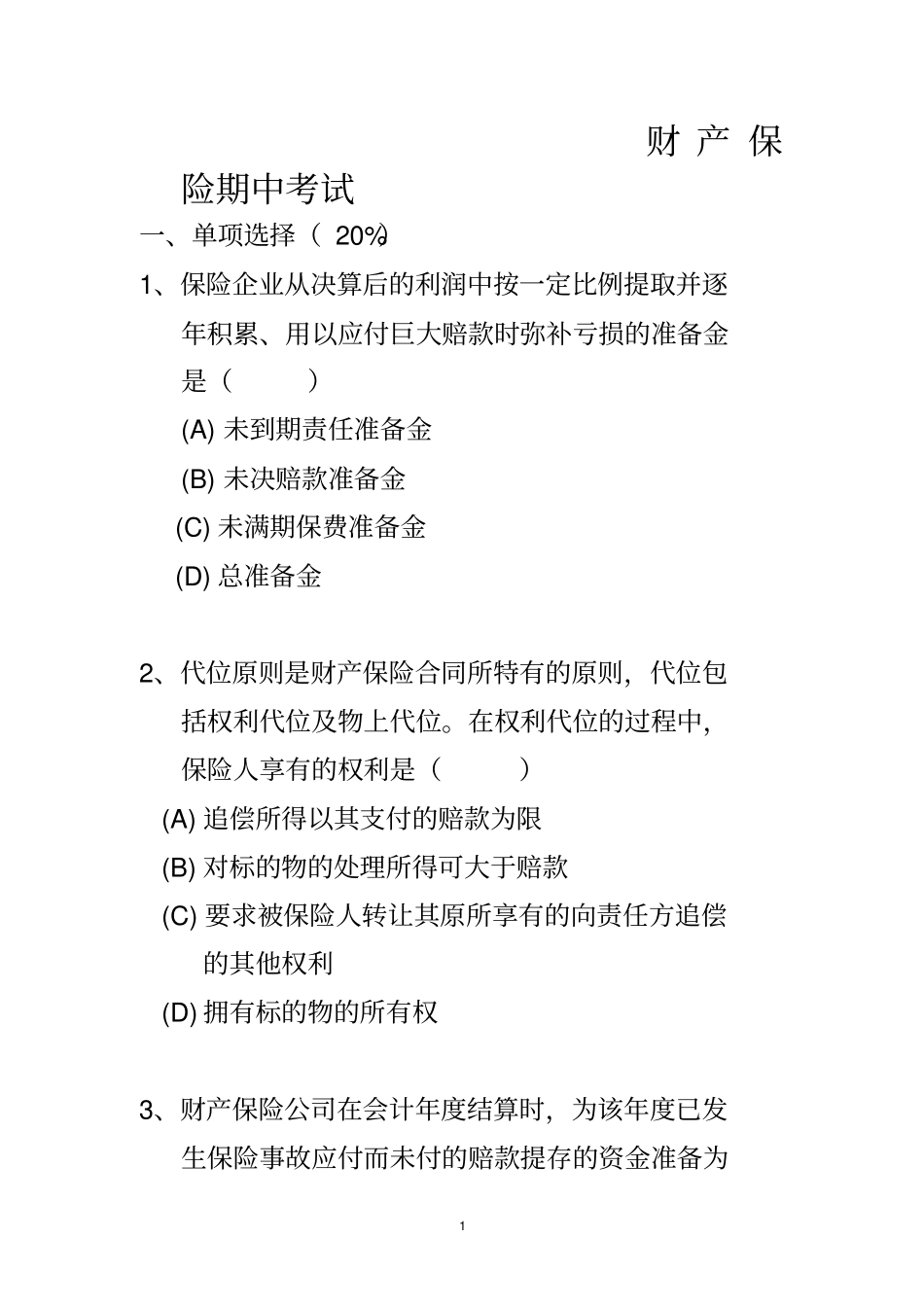 期中试卷财险--1分析_第1页