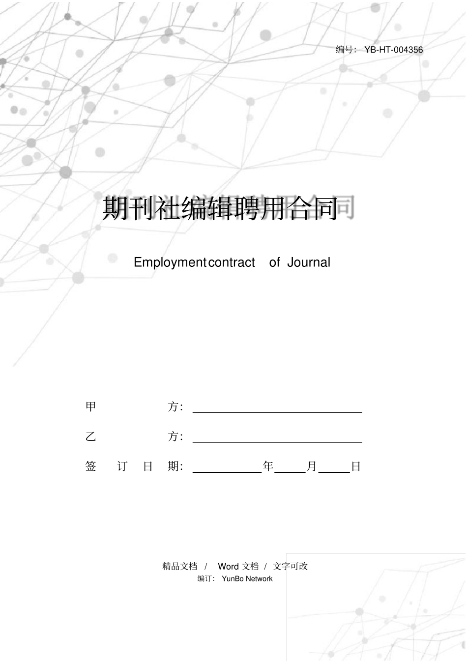 期刊社编辑聘用合同_第1页