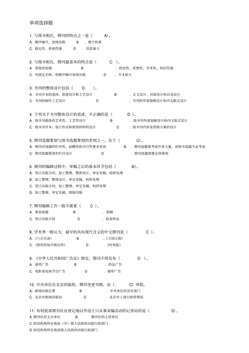期刊编辑实务试题库_第1页