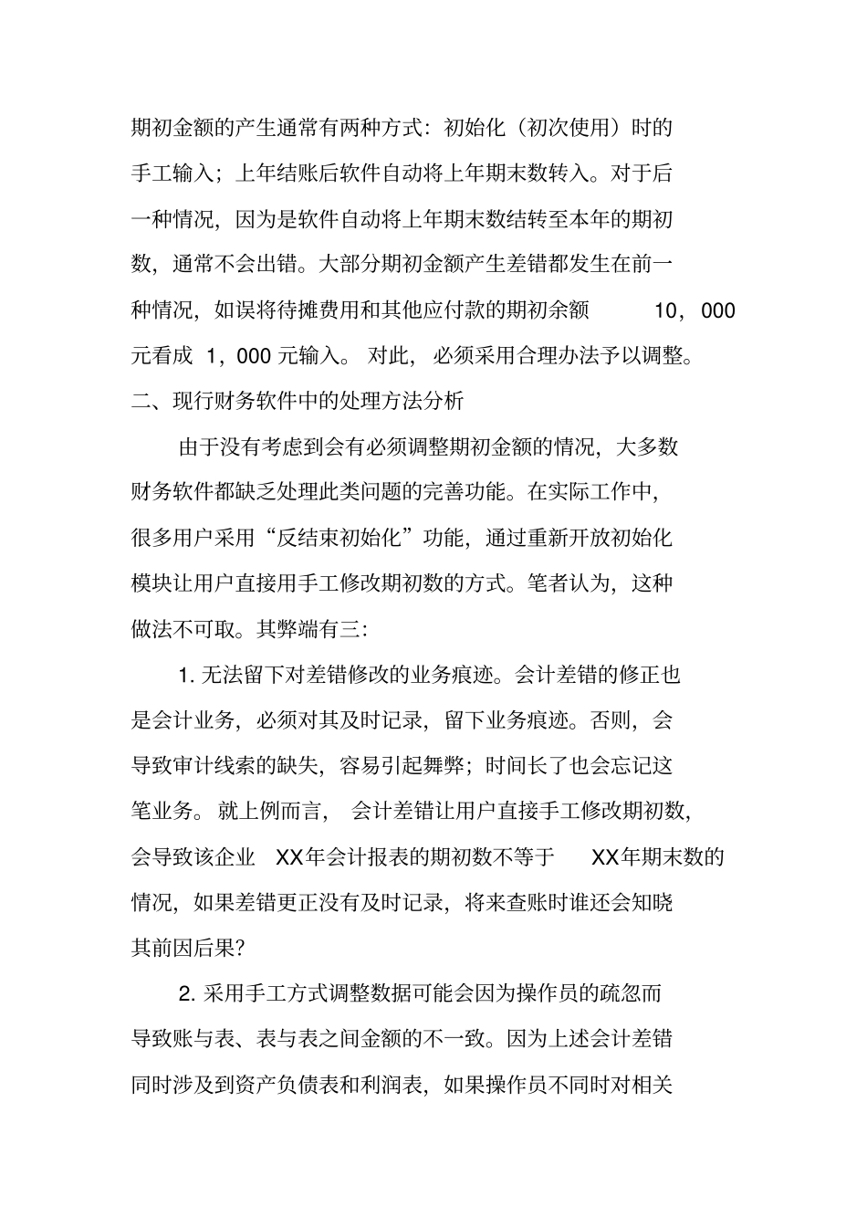 期初金额差错的会计处理及财务软件设计_第2页