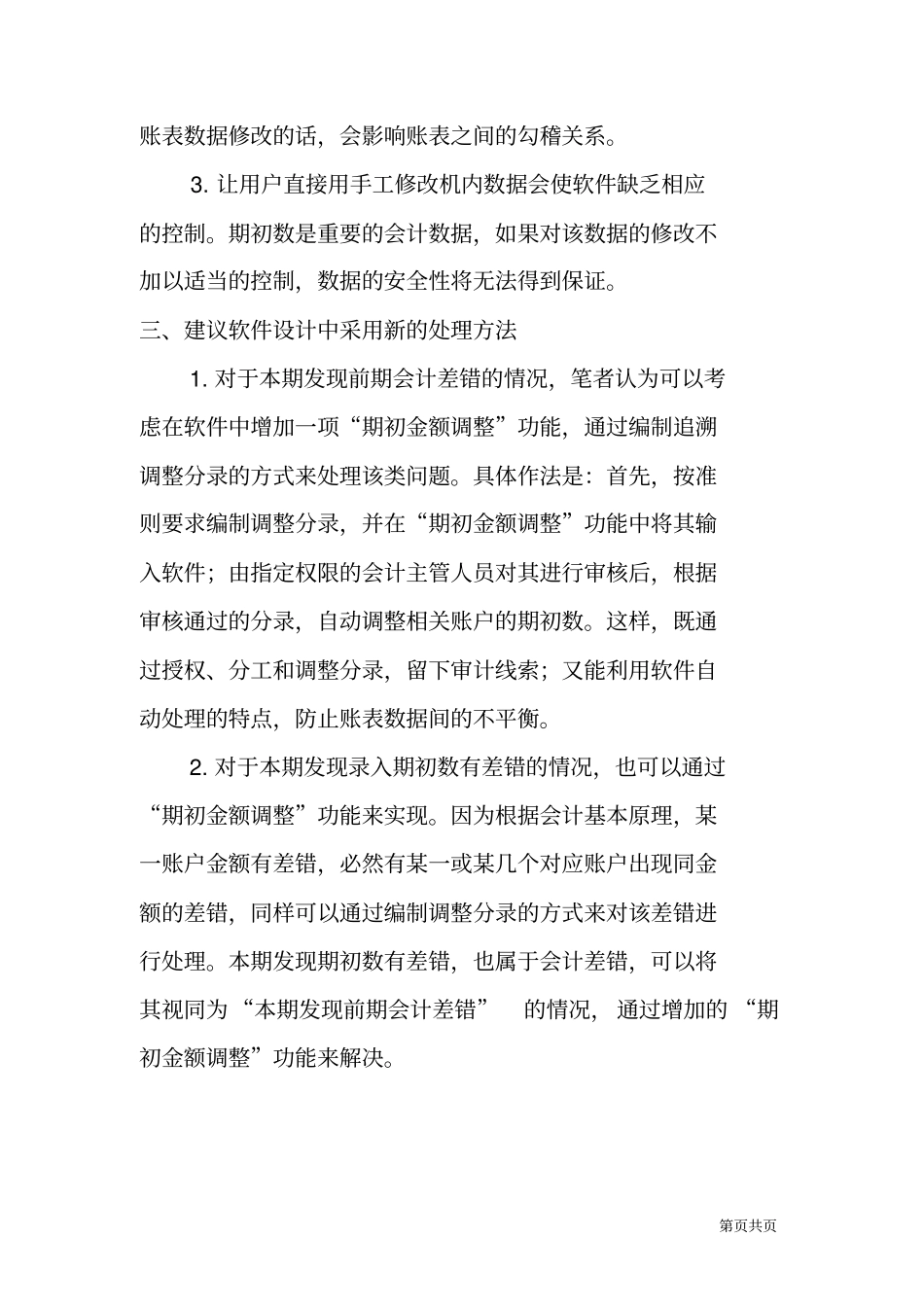 期初金额差错的会计处理及财务软件设计_第3页