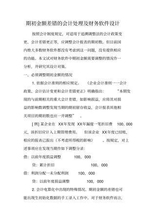 期初金额差错的会计处理及财务软件设计