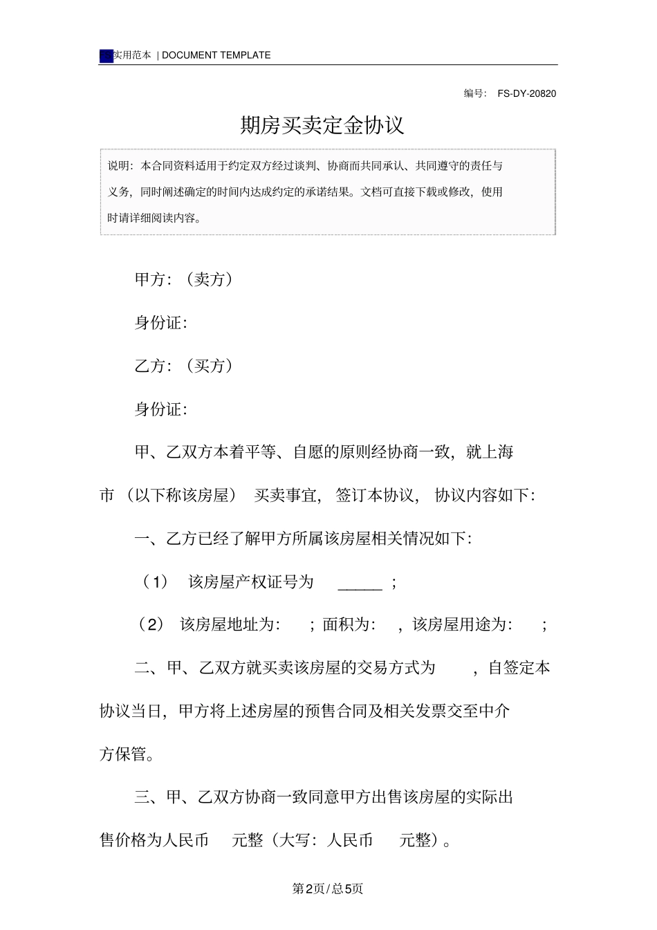 期房买卖定金协议标准版_第2页