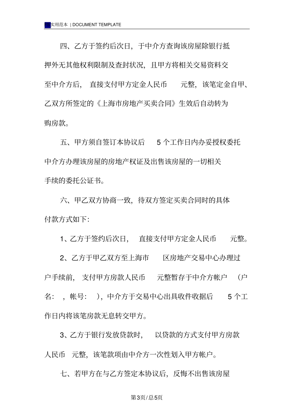 期房买卖定金协议标准版_第3页