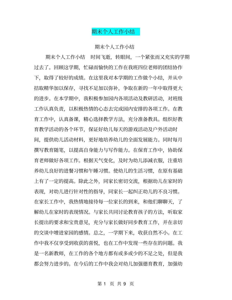 期末个人工作小结【可编辑版】_第1页