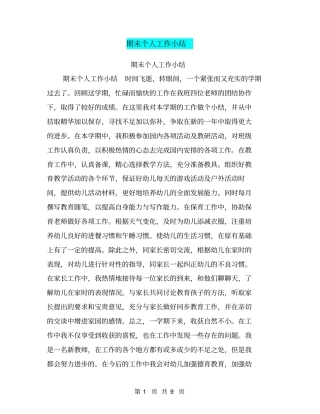 期末个人工作小结【可编辑版】