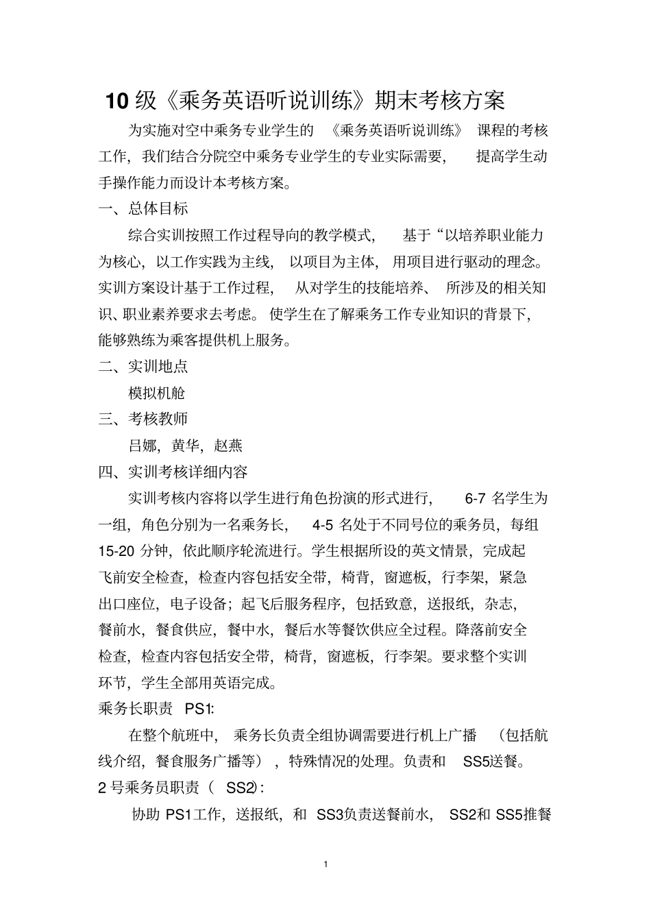 期末乘务英语听说考核的方案最新615_第1页