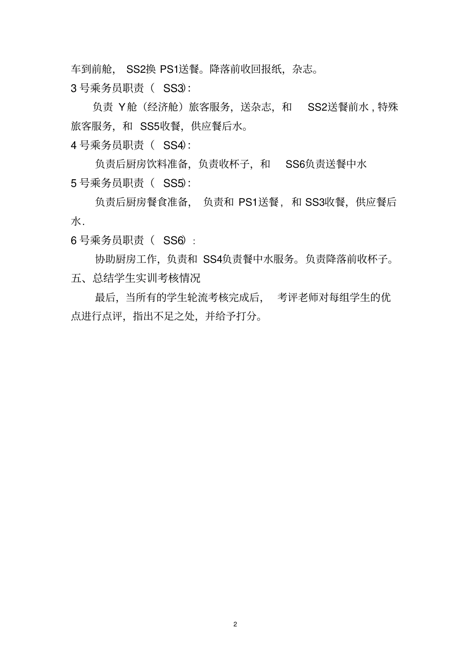 期末乘务英语听说考核的方案最新615_第2页