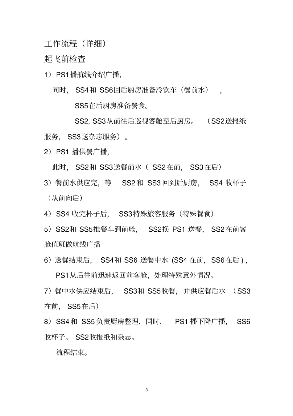 期末乘务英语听说考核的方案最新615_第3页