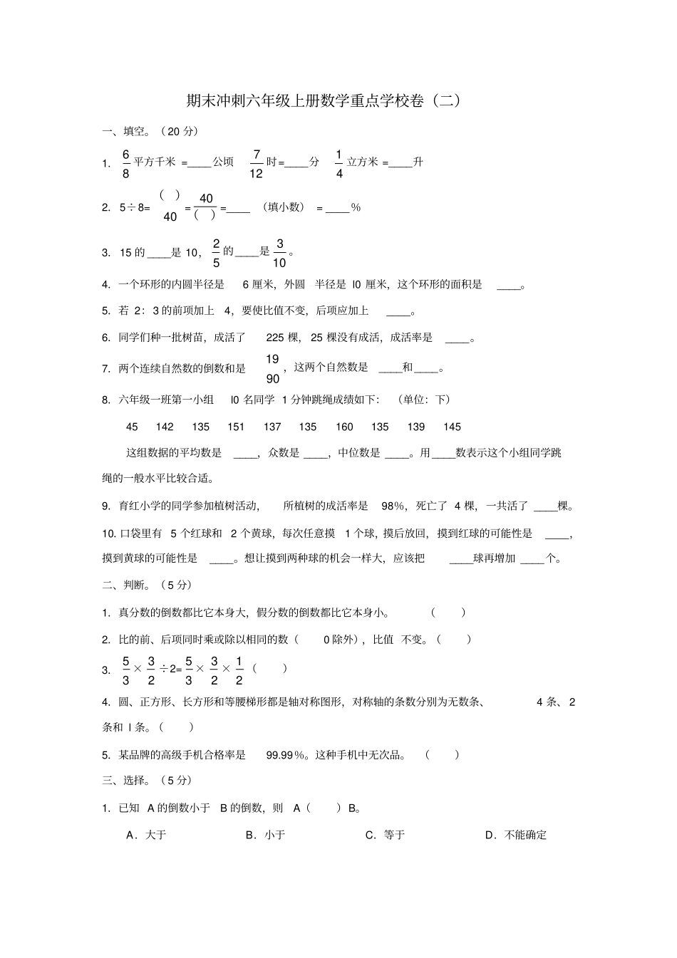 期末冲刺六级上册数学重点学校卷二_第1页