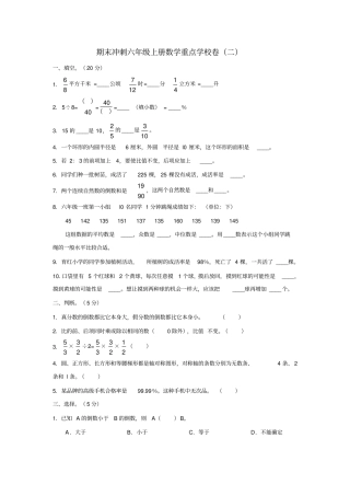 期末冲刺六级上册数学重点学校卷二