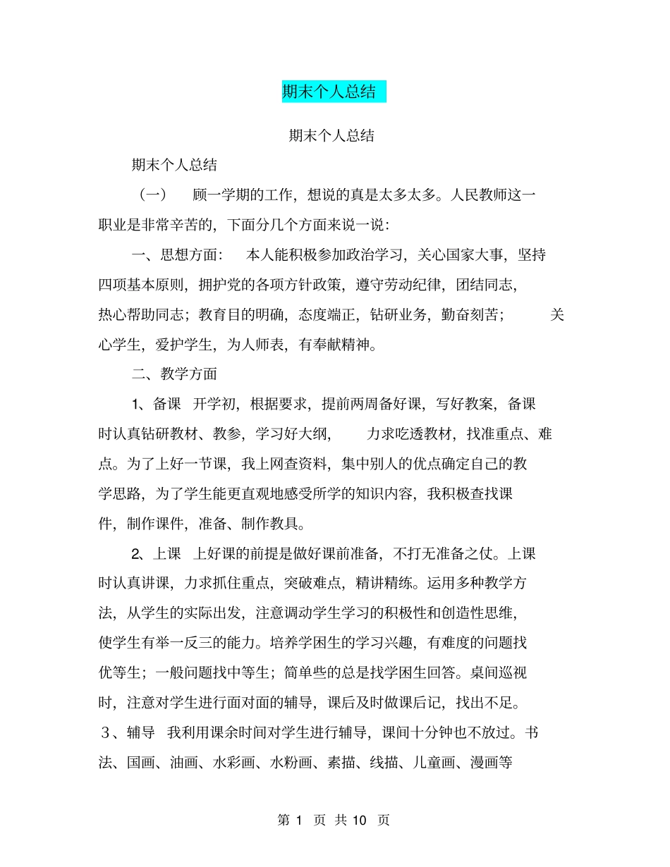 期末个人总结【可编辑版】_第1页