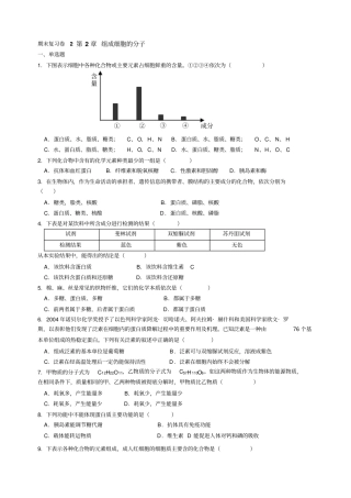期末复习卷2__组成细胞的分子