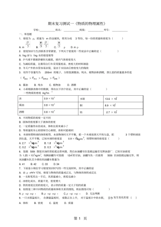 期末复习测试一物质的物理属性-