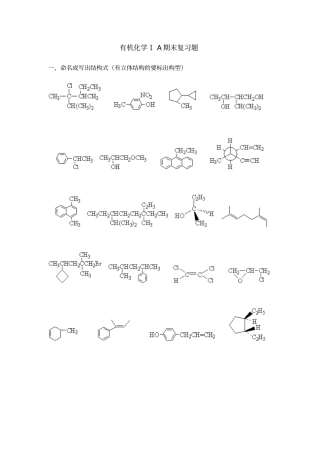 期末复习题1_有机化学资料