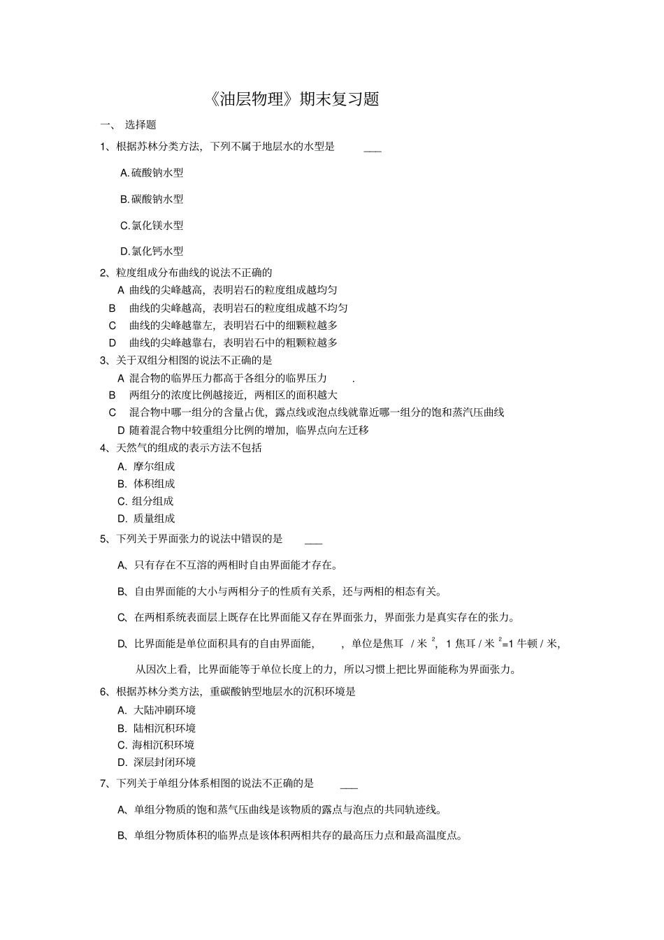 期末复习题——油层物理_第1页