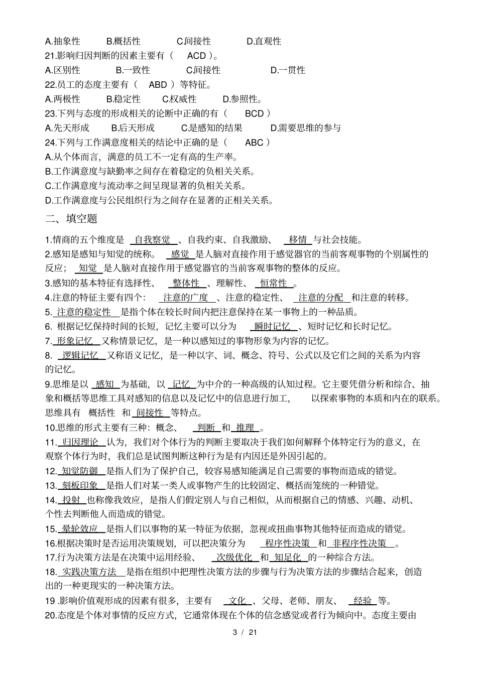 期末复习组织行为学客观题_第3页